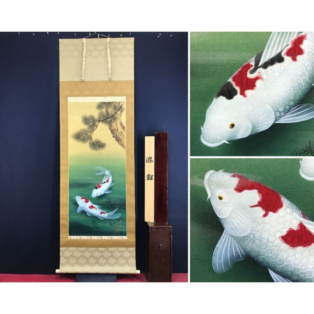 真作/國井幸雪/游鯉図/遊鯉/松鯉/花鳥図/掛軸☆宝船☆AK-630の通販はau
