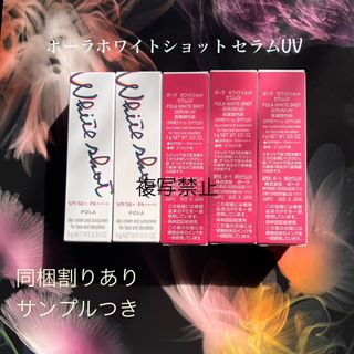 POLA - POLA ホワイトショット セラムUV 本品1本の通販 by MR.robot to