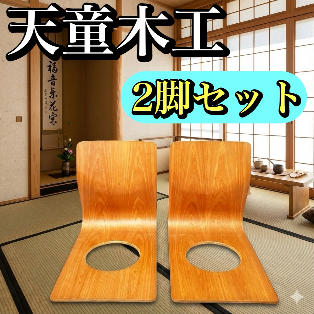 Tendo 天童木工 藤森健次 デザイン 座椅子 欅 曲木 和モダン 2脚
