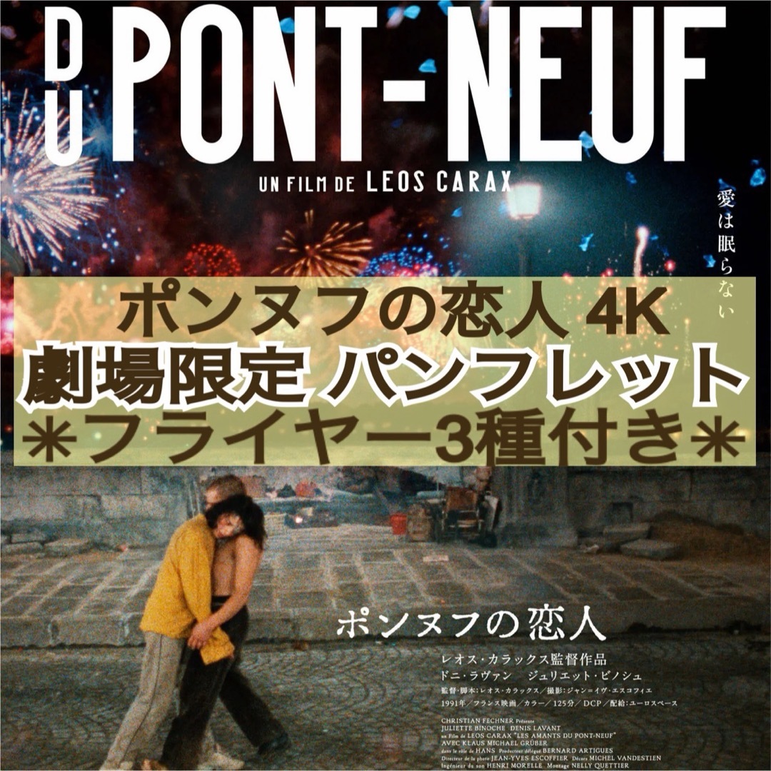 映画 ポンヌフの恋人 4K版 パンフレット & フライヤー レオス