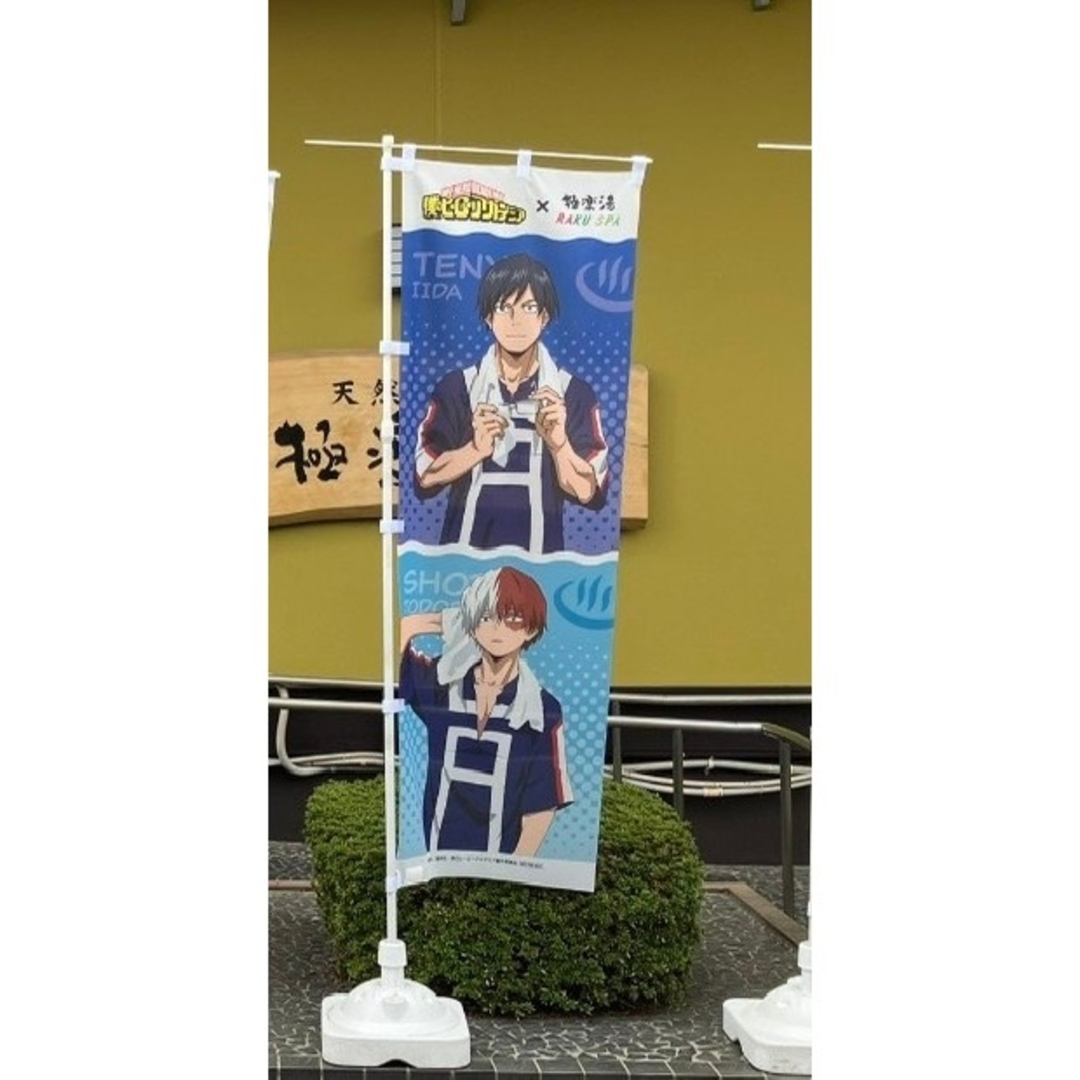 当選品・希少】極楽湯 僕のヒーローアカデミアヒロアカ のぼり 轟焦凍