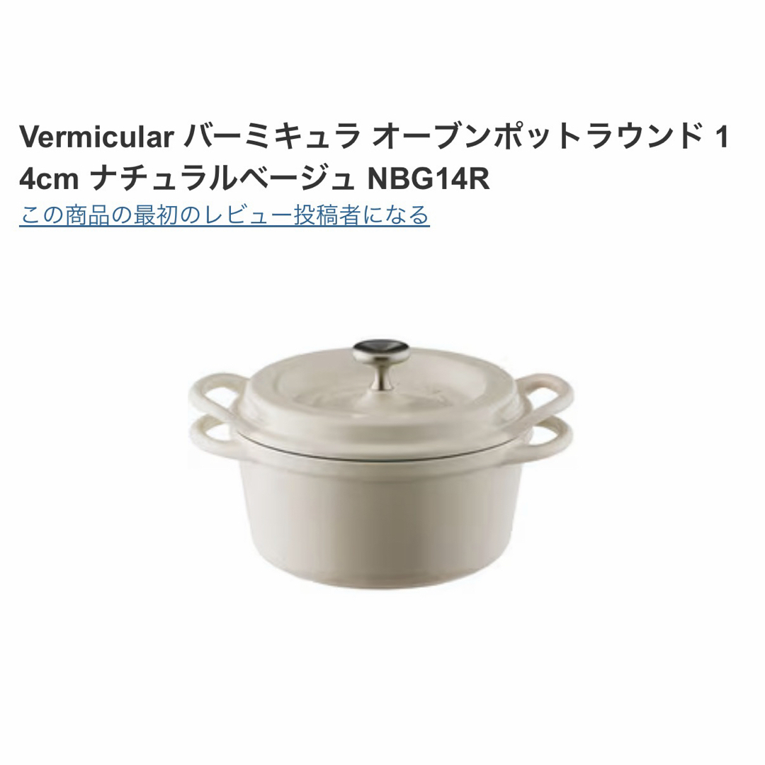 Vermicular - バーミキュラ オーブンポットラウンド 14cmの通販 by