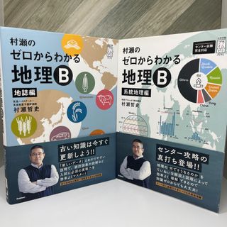 村瀬のゼロからわかる地理b 系統地理編のフリマアイテム一覧