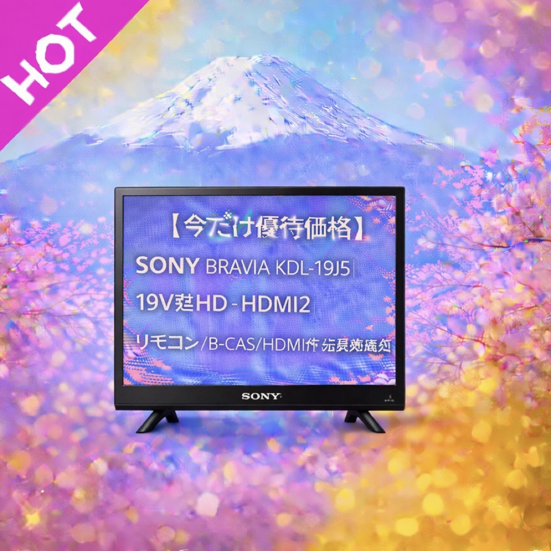 SONY - 【今だけ優待価格】SONY BRAVIA ｜19V型HD・HDMI2｜の通販 by