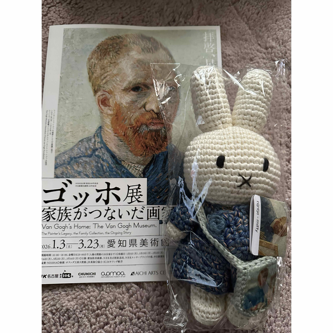 miffy - ゴッホ展×ミッフィー限定コラボあみぐるみ 24時間以内に発送の
