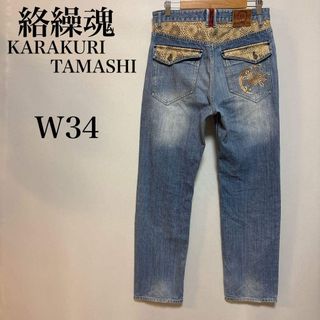 絡繰魂（デニム/ジーンズ）のフリマアイテム一覧