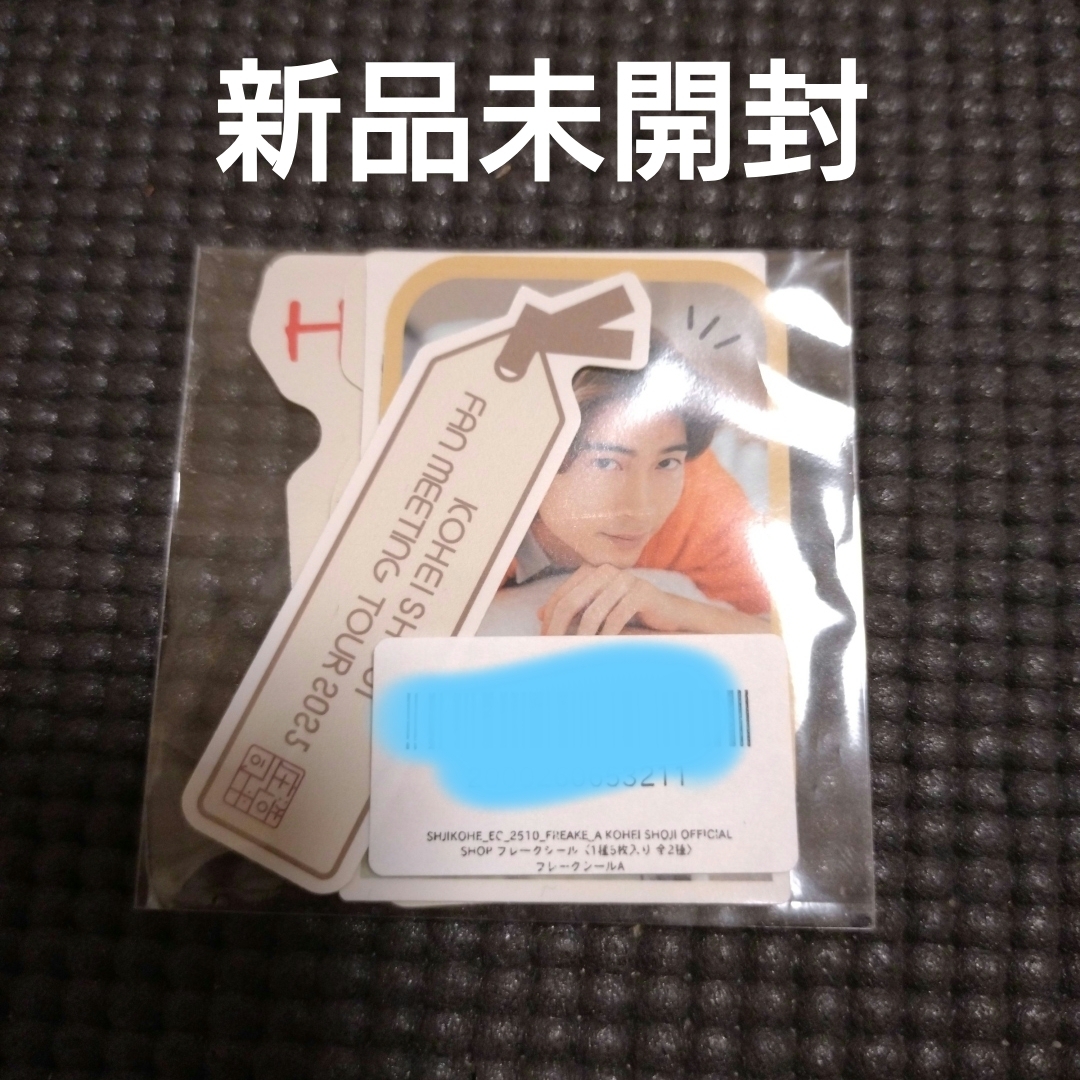 新品未開封 庄司浩平 ファンミーティンググッズ フレークシールAの通販