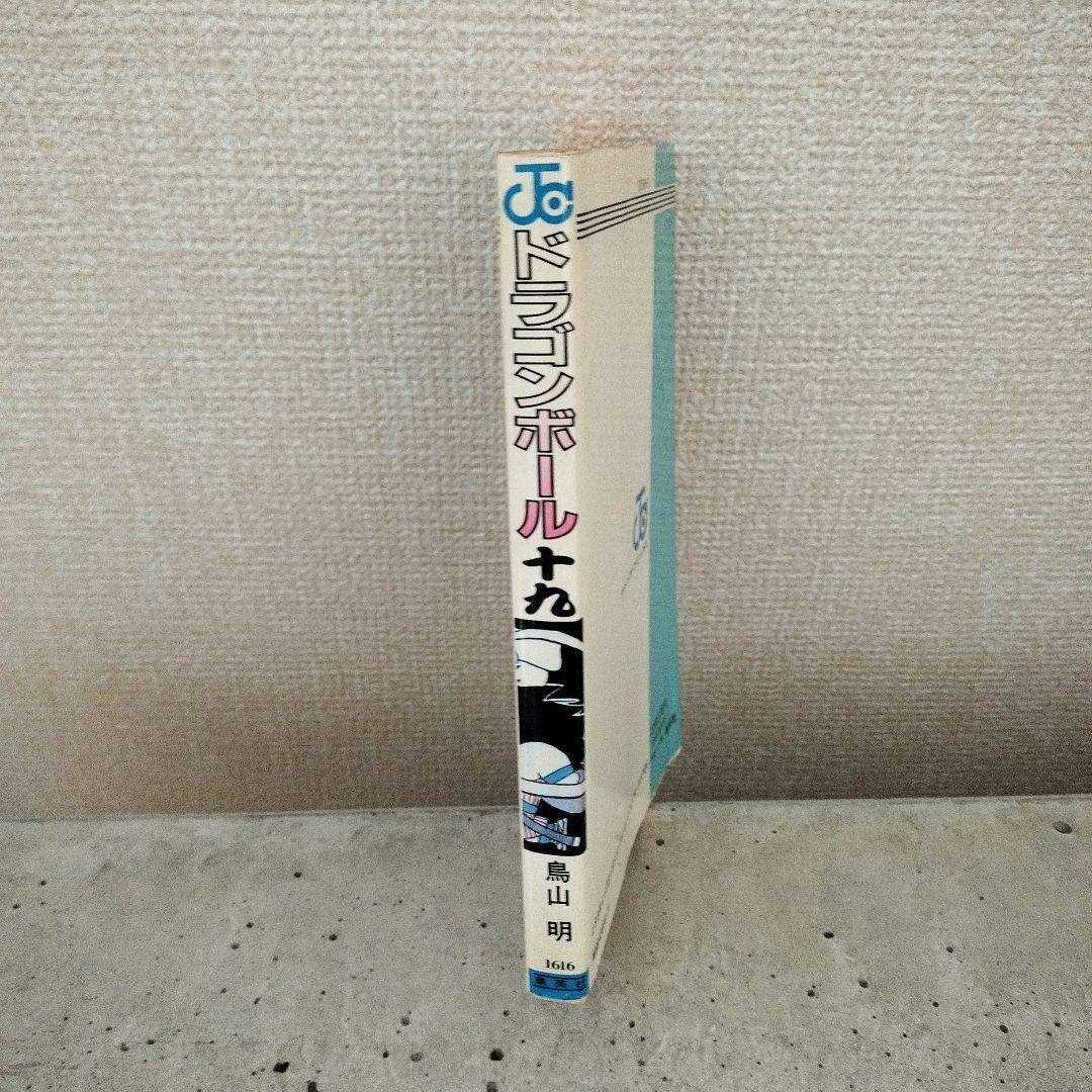 ドラゴンボール - 【激レア】ドラゴンボール DRAGON BALL 第19巻 初版