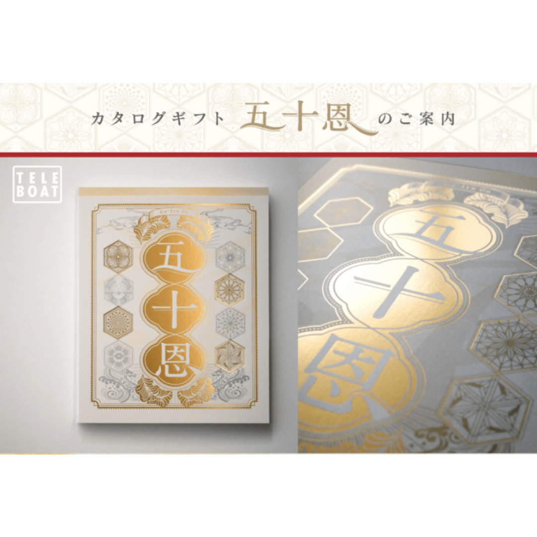 テレボートカタログ2025 箱未開封です。M*Luana様用 らんらん様専用>テレボート カタログギフト 2025秋 五十恩の通販 by