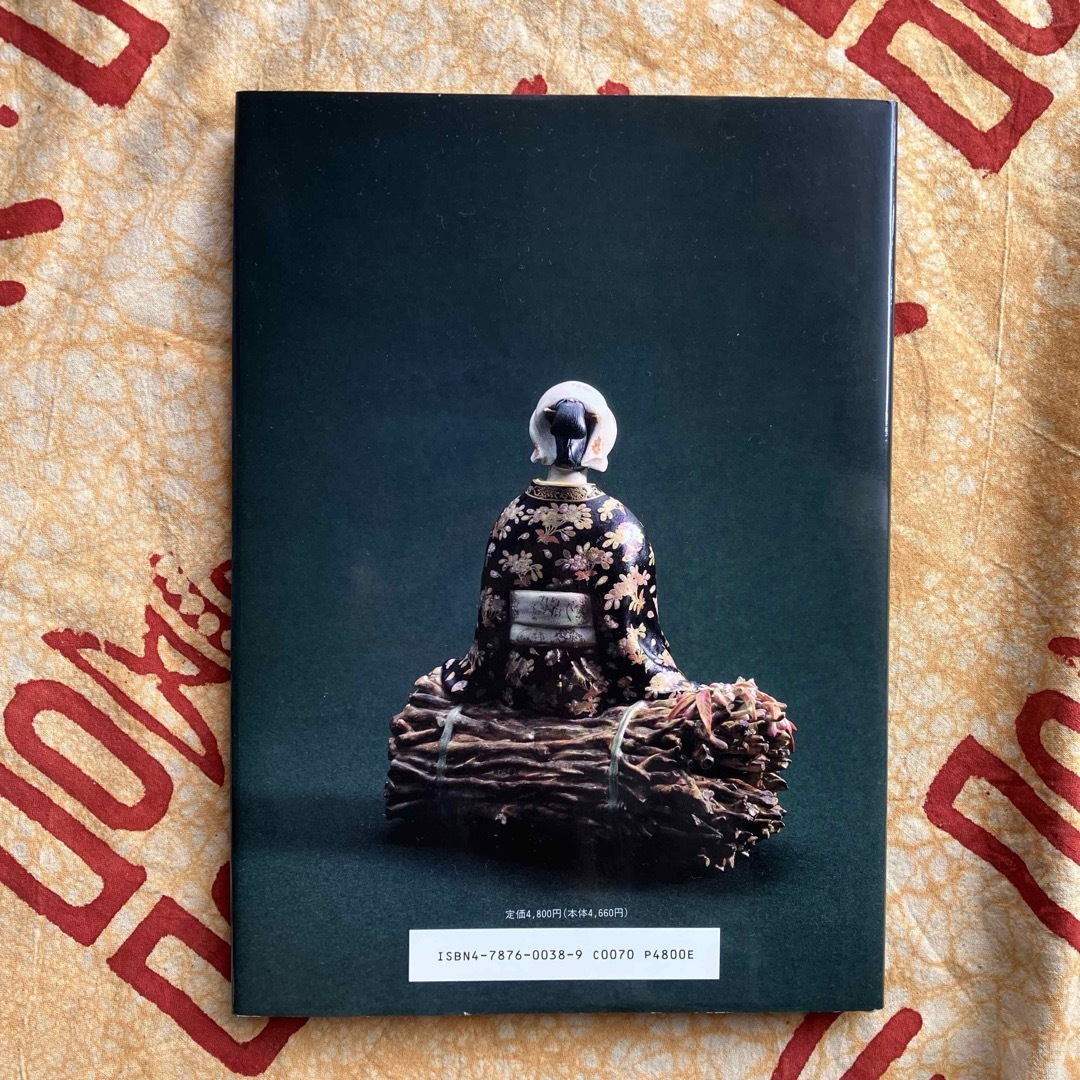 幕末明治の貿易陶磁 薩摩錦手 大森一夫 創樹社美術出版 平成