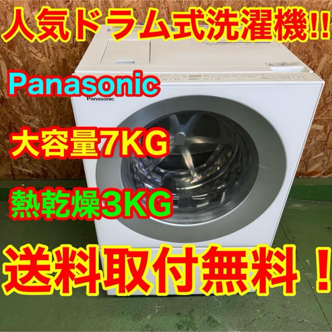 287 送料設置無料 Panasonic ドラム式洗濯機7㌔ 乾燥機能付き