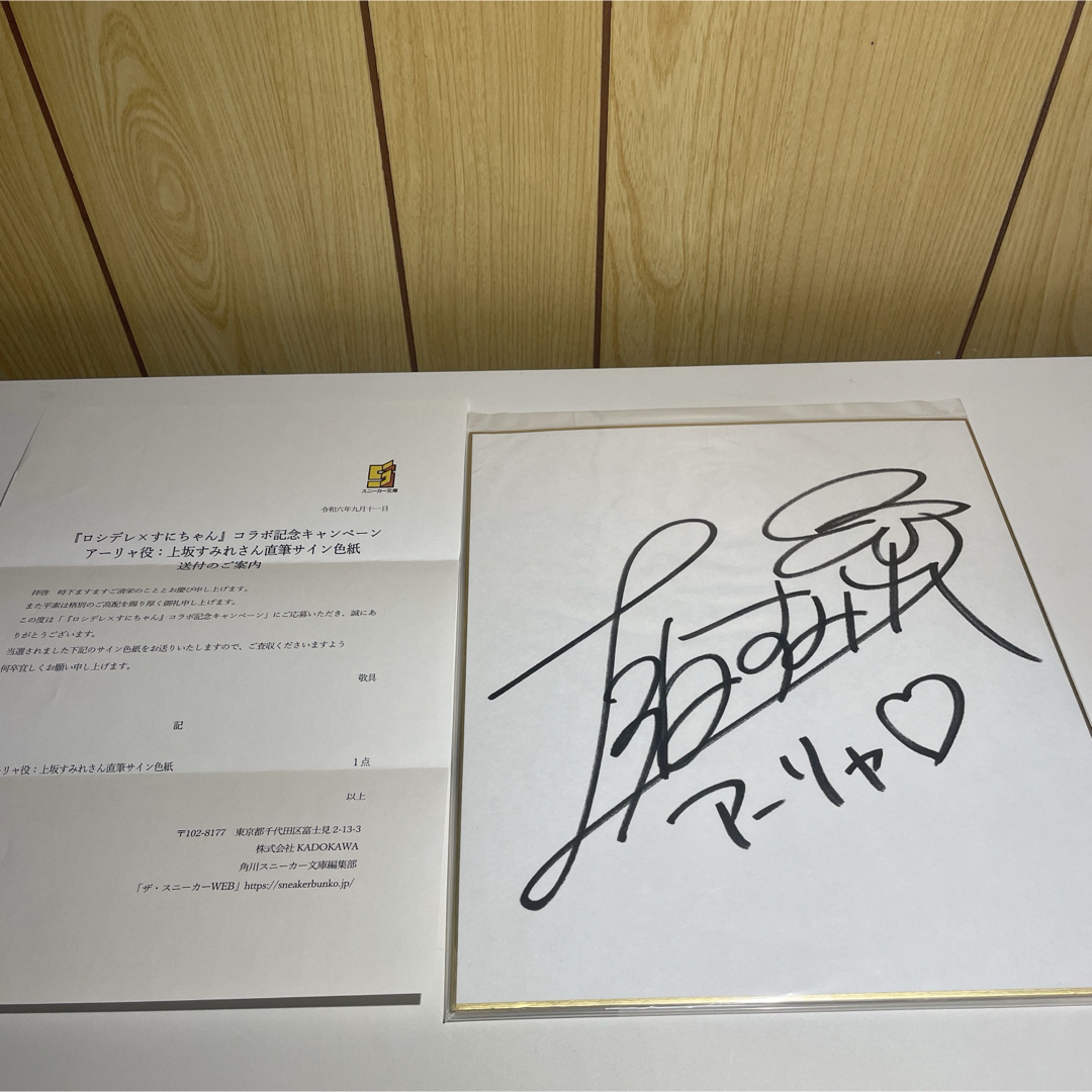 当選品 ロシデレ アーリャ 上坂すみれ 直筆サイン入り色紙