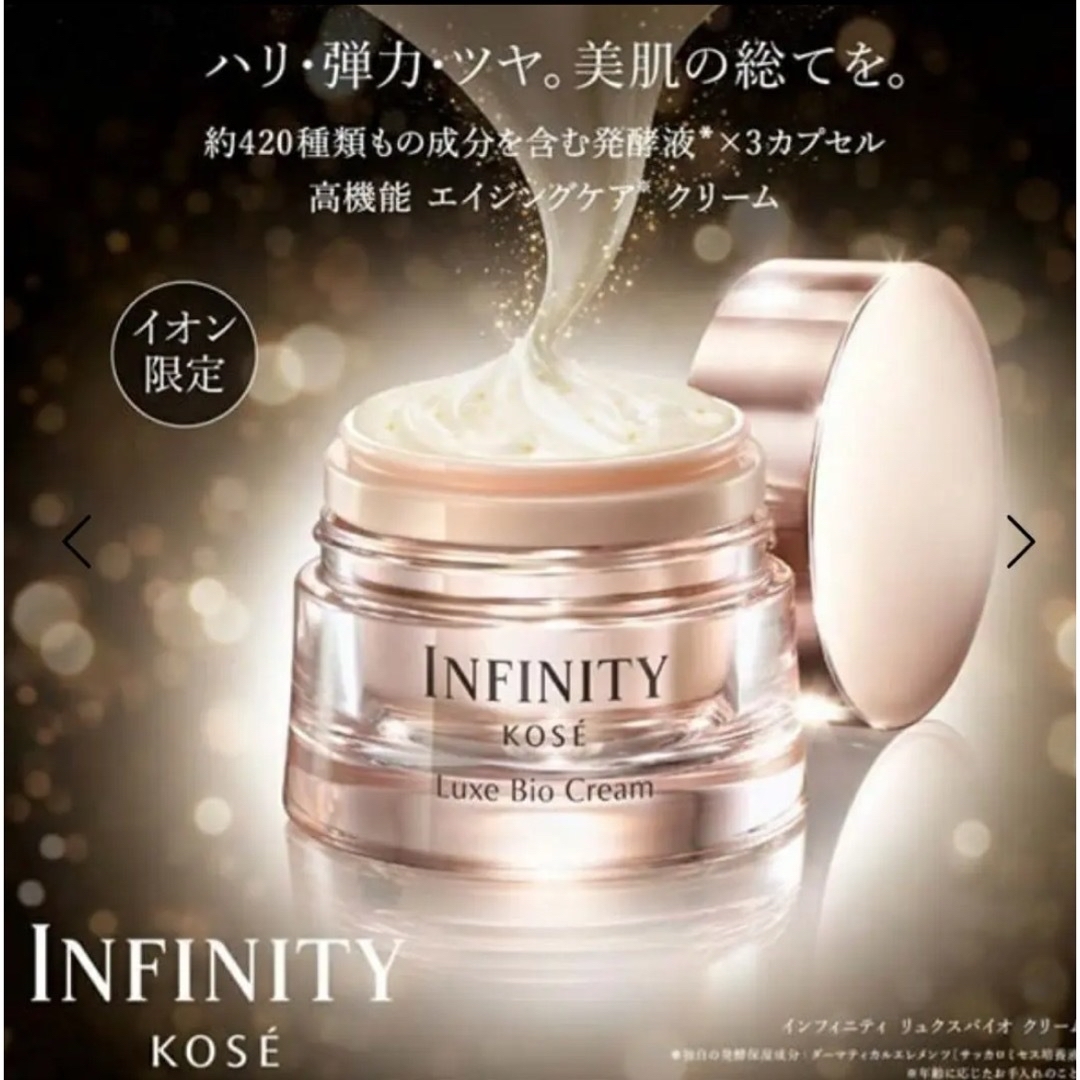 KOSE インフィニティ リュクスバイオクリーム 50g イオン限定の通販は