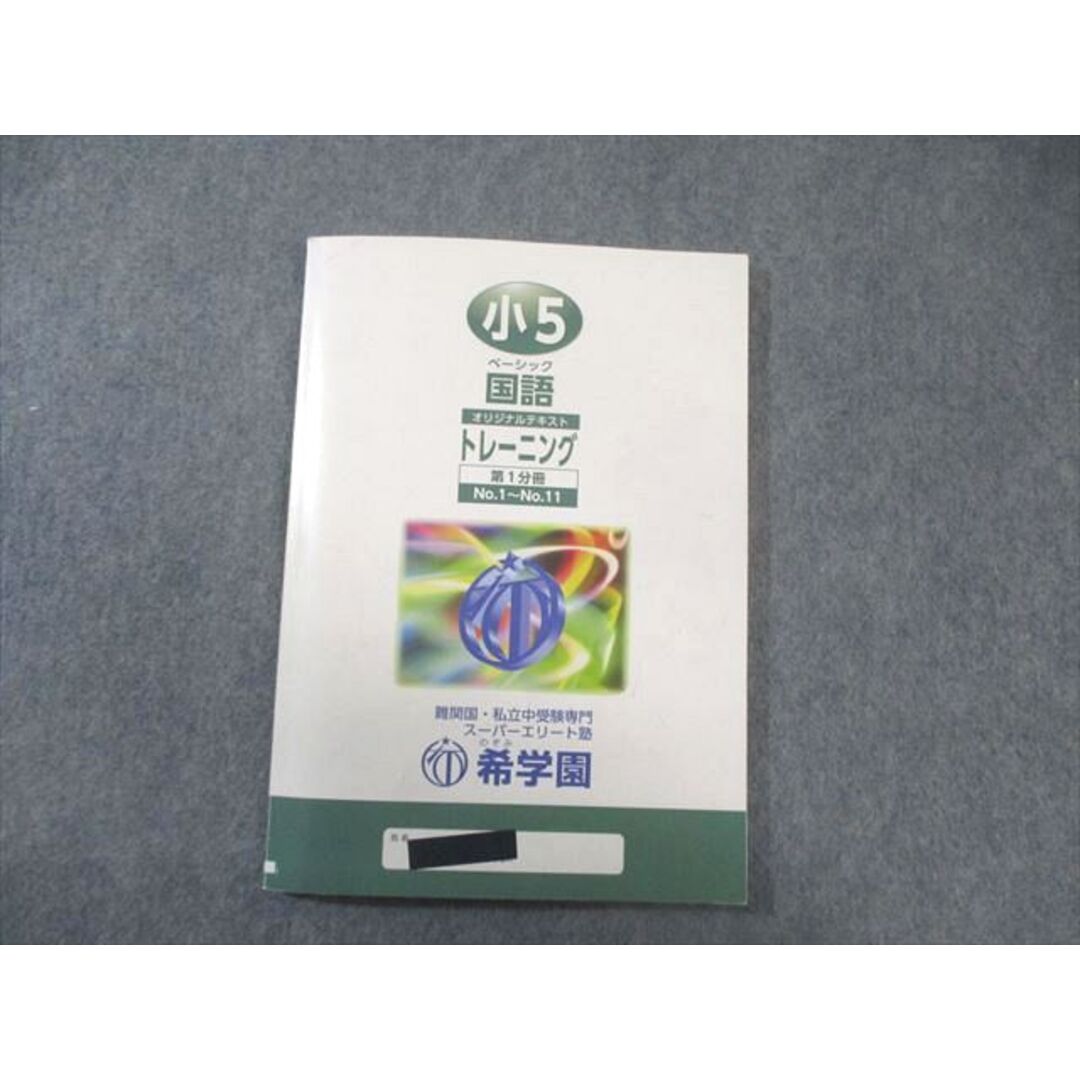 2025年希学園小5 IG82-008 希学園 小5 社会 オリジナルテキスト 第