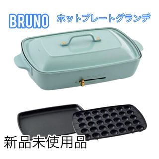 BRUNO - 【Bruno】新品 未使用 Brunoオーバルホットプレートブルー