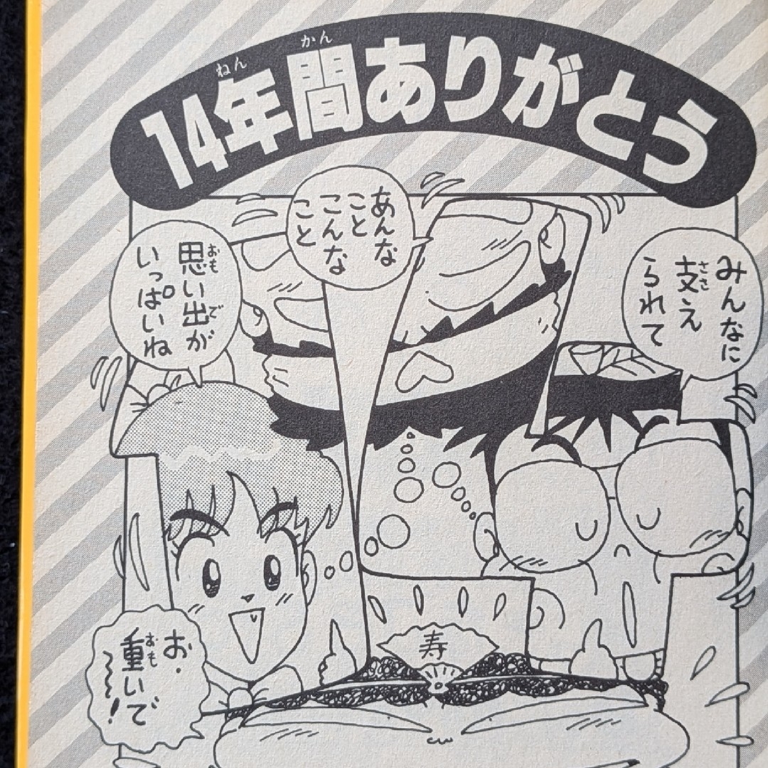 ジャンプ放送局 24巻 最終巻 さくまあきら 榎本一夫 土居孝幸 横山智佐