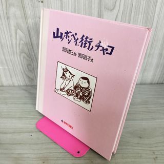 山ノボンペイ、街ノチャコ 深沢省三・絵 深沢紅子・文 240103の通販 by