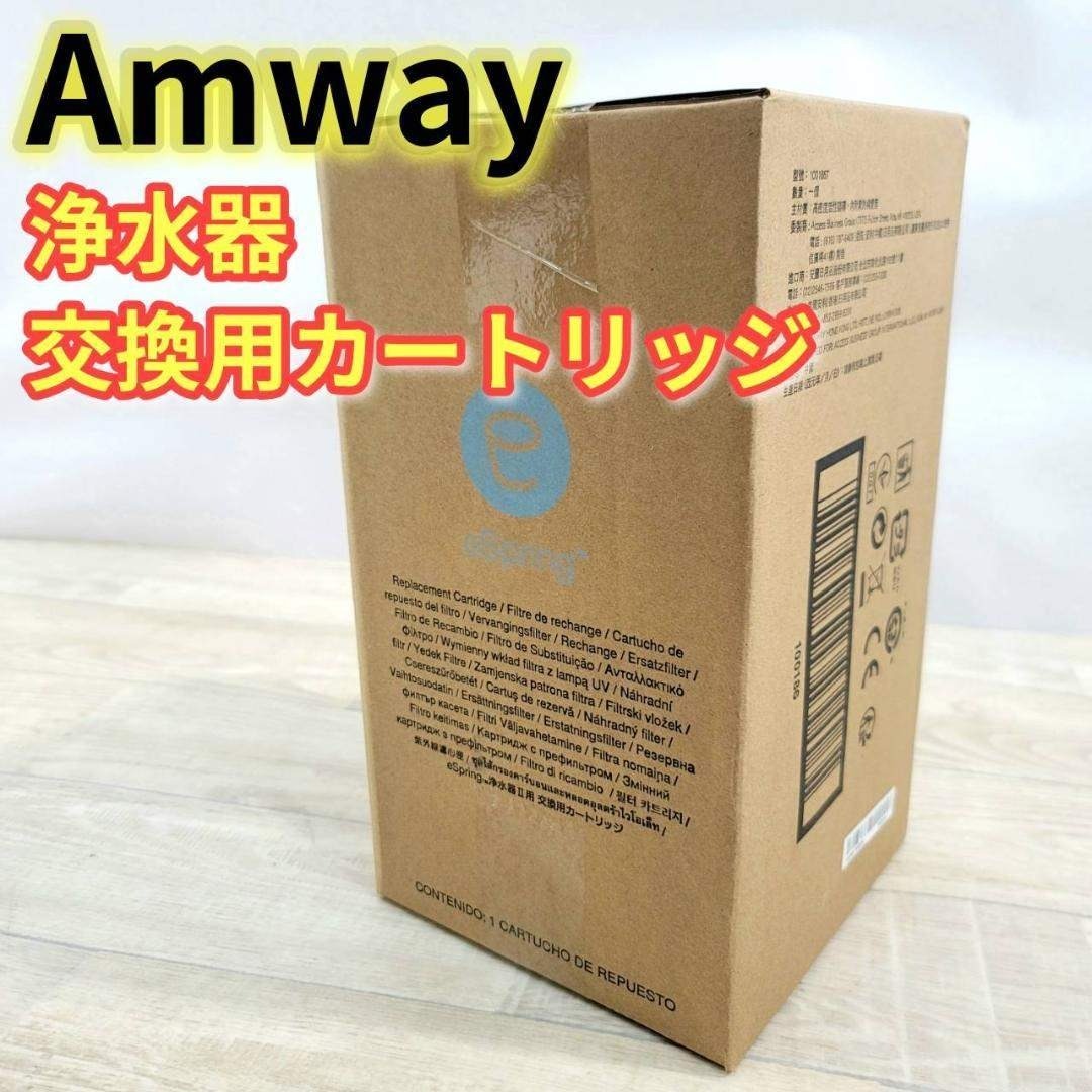 Amway - 【新品】Amway eSpring 浄水器交換カートリッジ 100186Tの通販