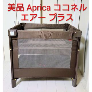 Aprica - アップリカ ココネルエアー ココア BR 収納袋付 66047の通販