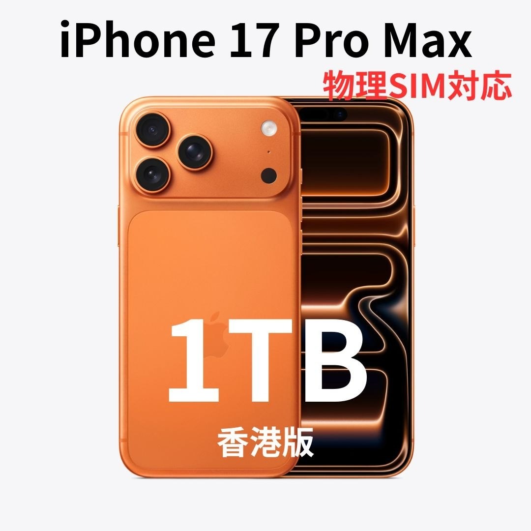 iPhone - 【香港版】iPhone 17 Pro Max 1TB オレンジ【新品】物理SIMの