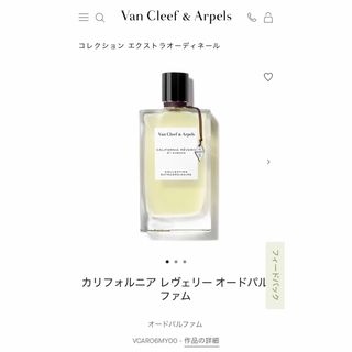 Van Cleef & Arpels（香水(女性用)）のフリマアイテム一覧