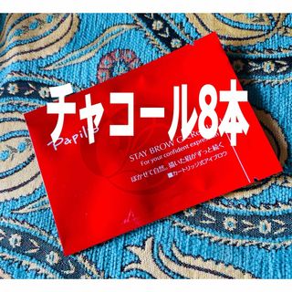 Papilio - パピリオ ステイブロウG 002チャコールリフィル8本 詰替