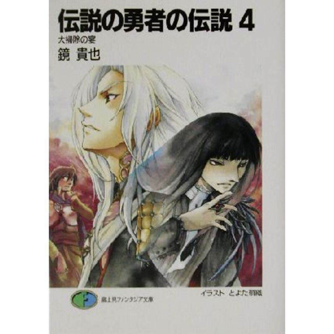 伝説の勇者の伝説(4) 大掃除の宴 富士見ファンタジア文庫／鏡貴也