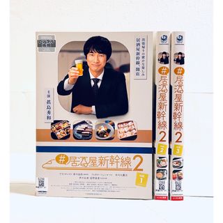 居酒屋新幹線2 【全3巻】 レンタル版DVD 全巻セット 眞島秀和の通販