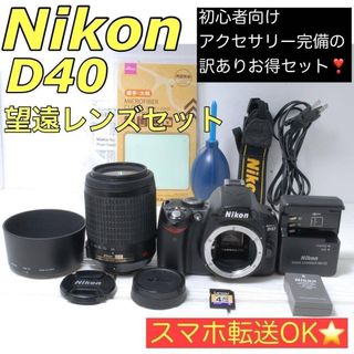 Canon - 訳あり❤️Nikon D40 望遠レンズセット手ブレ補正付き スマホ