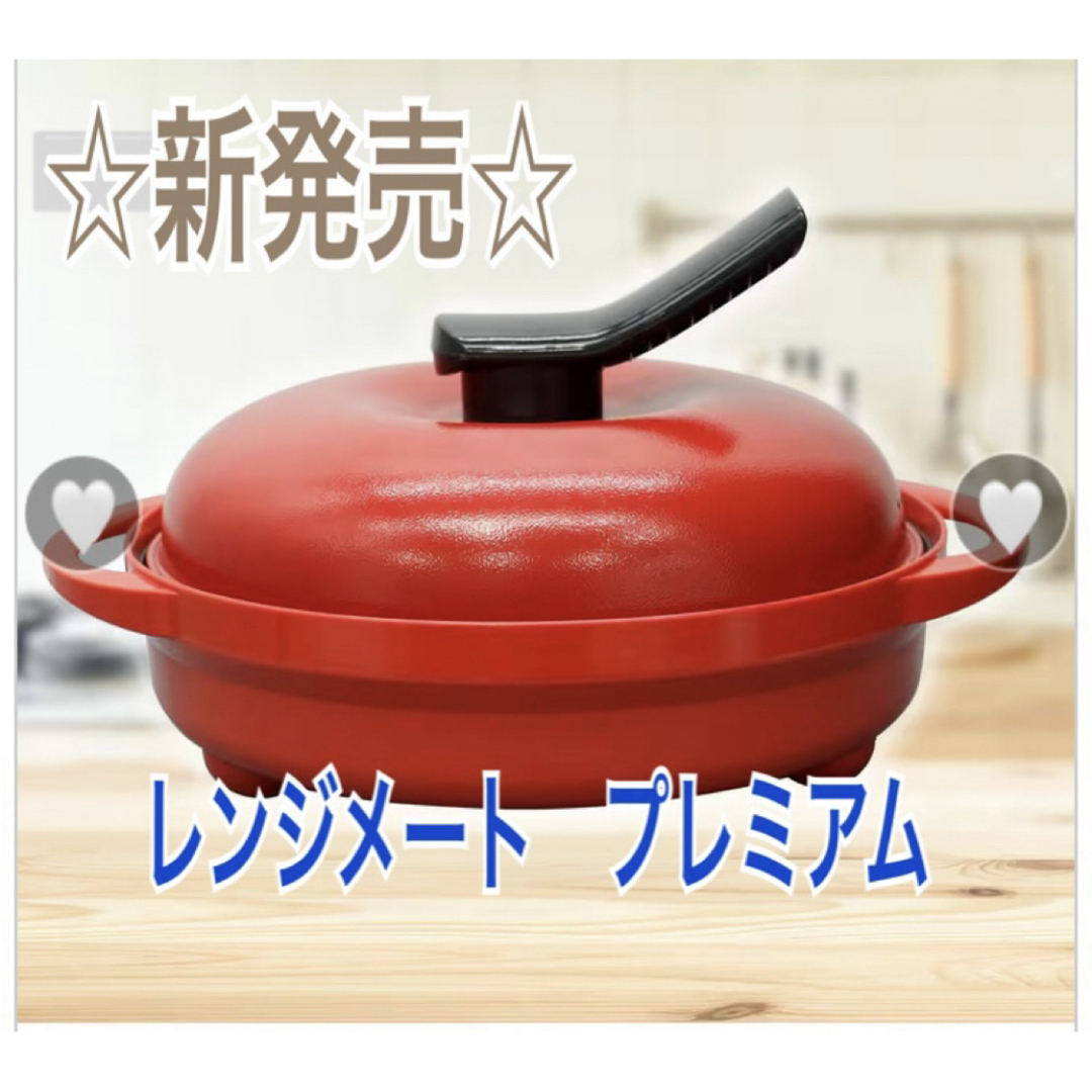 MUK - レンジメート プレミアム（新品）レッドの通販 by 笑