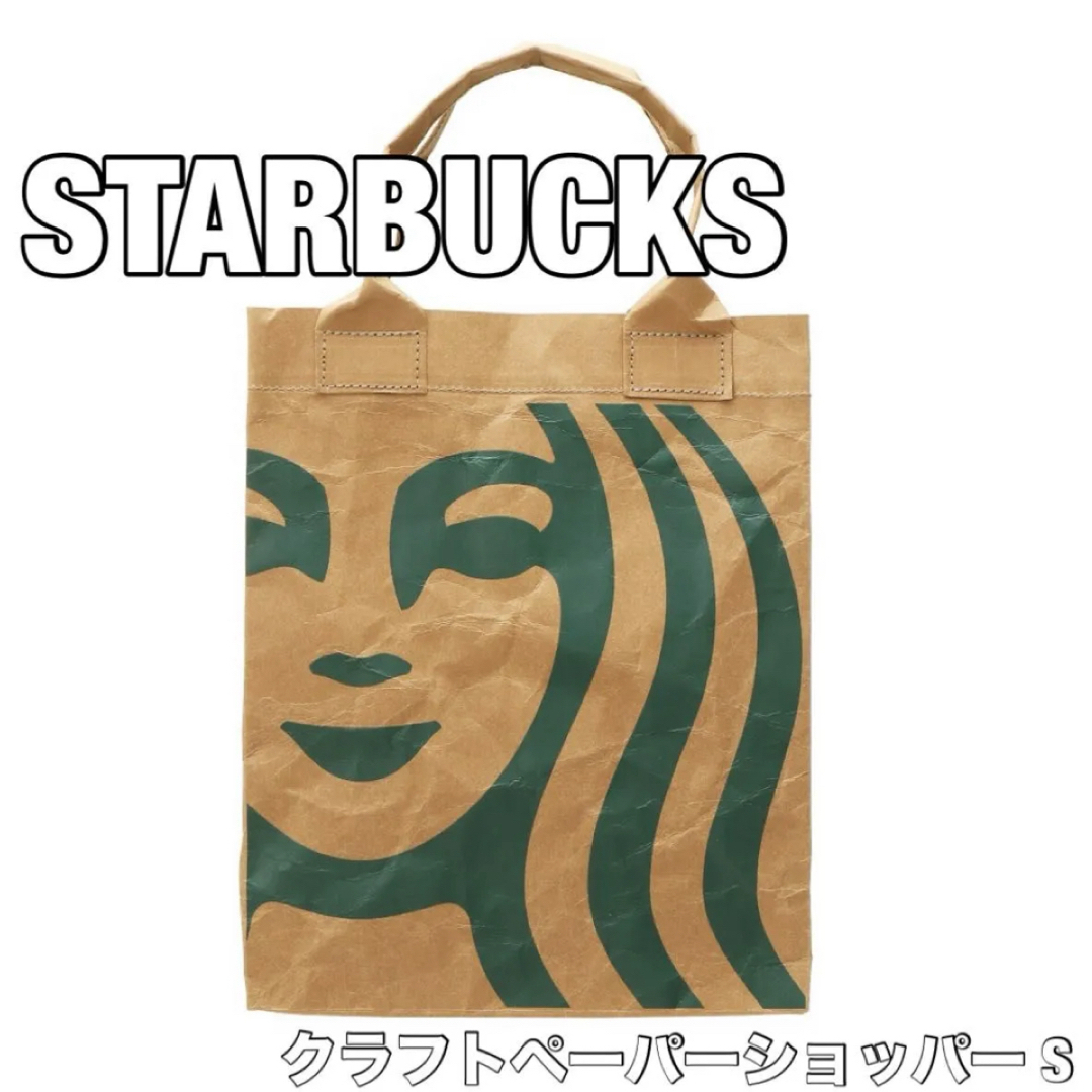 Starbucks Coffee - スターバックス クラフトペーパーショッパー Sの