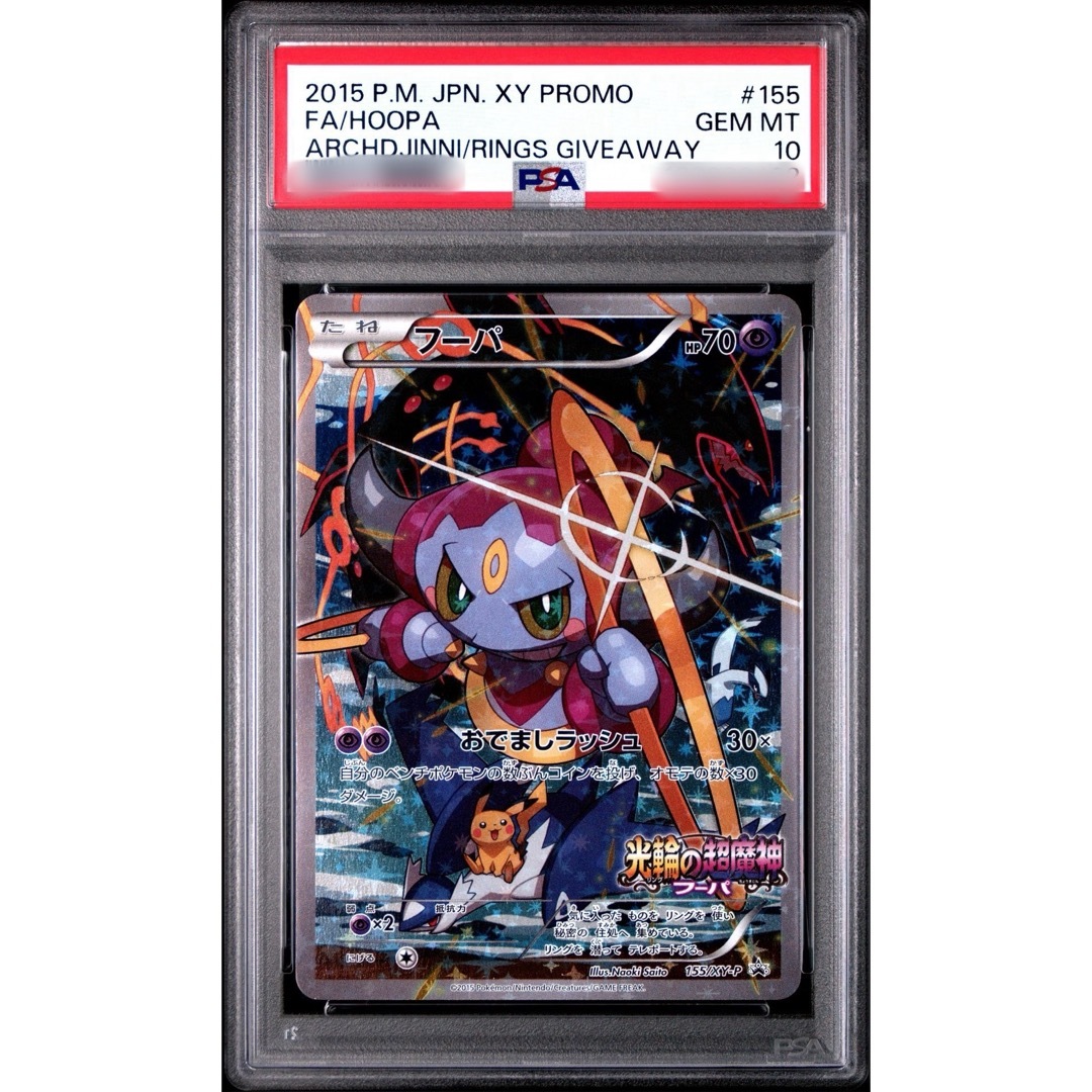 ポケモン - 【PSA10】光輪の超魔神 フーパ 入場者プレゼントプロモ XY