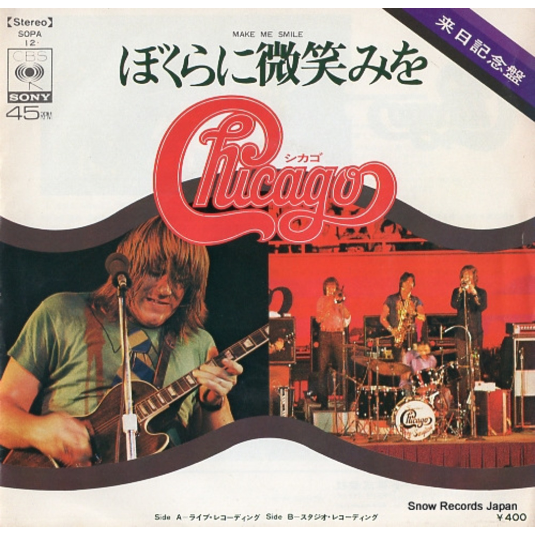 レコード】シカゴ ぼくらに微笑みを（ライブ・レコーディング） SOPA12