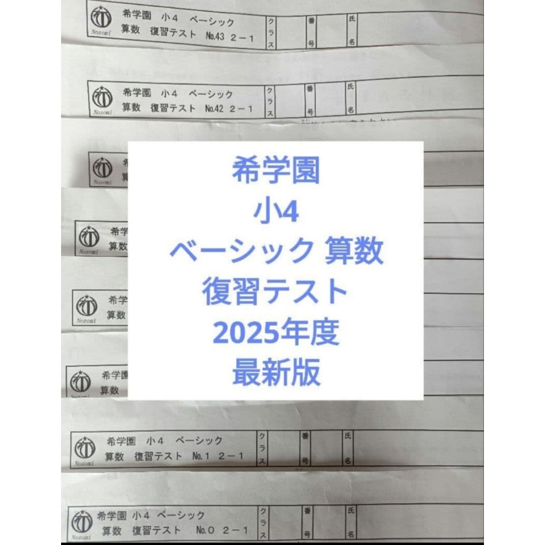 希学園 小4 ベーシック 算数 復習テスト 2025年度 最新版の通販 by