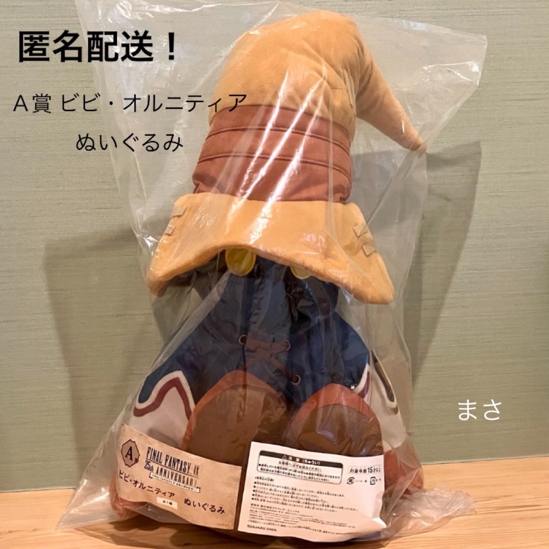 SQUARE ENIX - A賞 ビビ ぬいぐるみ ff9発売25周年記念くじ