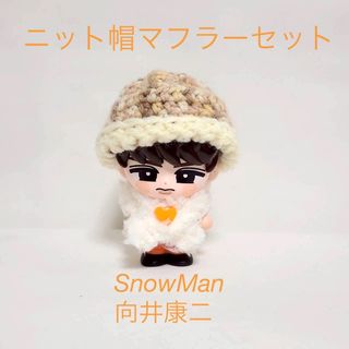 Snow Man - SnowMan 向井康二 すのチル ぬいぐるみ チルぬい ちびぬい