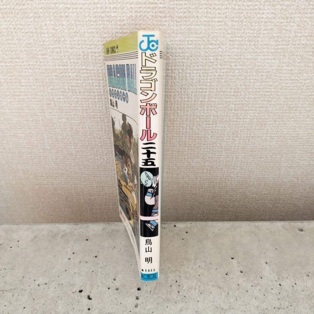 ドラゴンボール - 【激レア】ドラゴンボール DRAGON BALL 第25巻 初版