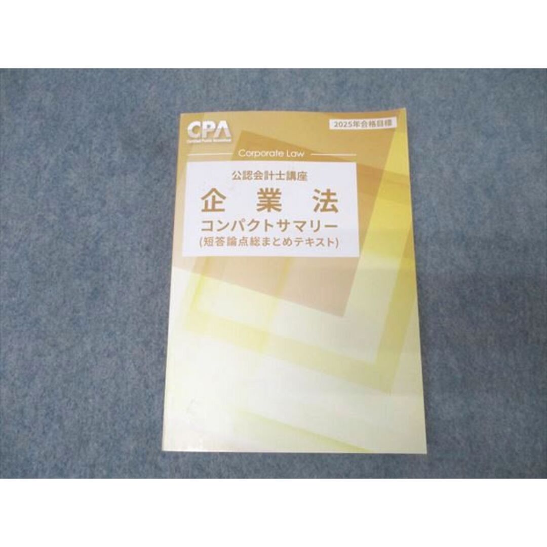 CPA会計学院 公認会計士講座 企業法 コンパクトサマリー 短答論点総