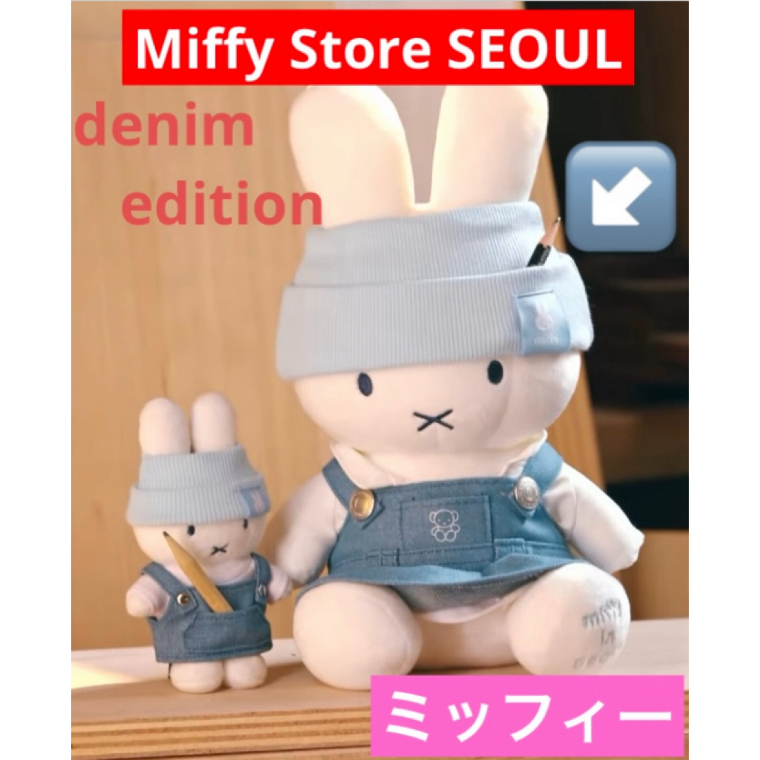 miffy - ☆韓国限定☆ ミッフィー ソウル デニムエディション