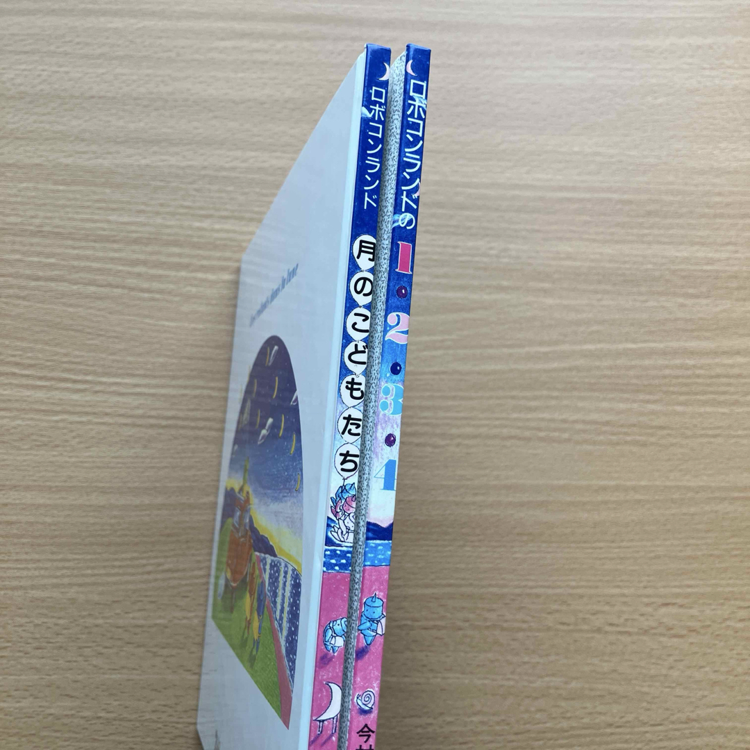 ロボコンランド 月のこどもたち 今村幸治郎 絵本 2冊セット