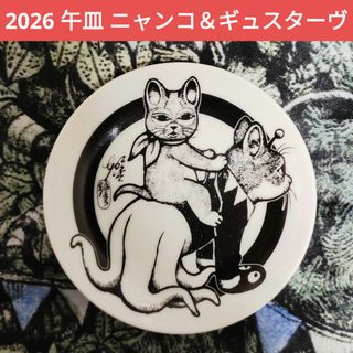 ヒグチユウコ - ボリス雑貨店 イヤープレート 2026 午年 午皿