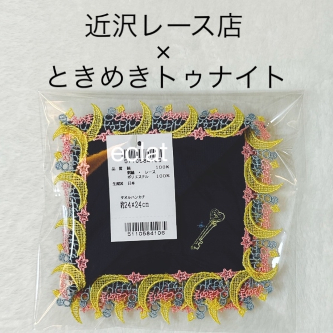 別注】「ときめきトゥナイト×近沢レース店」コラボ タオルハンカチ