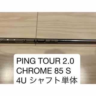 PING - 未使用！6U用！ツアーシャフトの進化版！TOUR2.0 CHROME 85の
