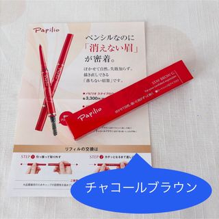 Papilio - 未開封〈□ライトブラウン〉パピリオ ステイブロウ G 001