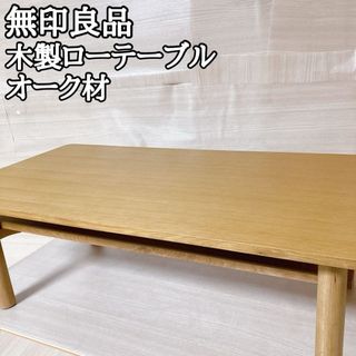 MUJI (無印良品) - 無印良品 MUJI 廃盤品 超貴重 天然木 ローテーブル