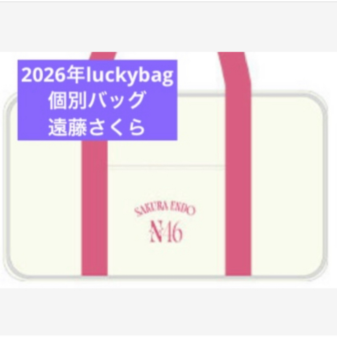 乃木坂46 - 遠藤さくら 乃木坂46 限定 個別バッグ バック 2026