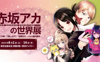 推しの子』『かぐや様』赤坂アカの世界展、開催決定 原稿やネームを