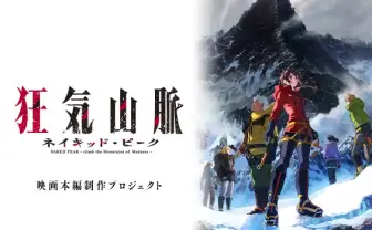 1億円集めたアニメ『狂気山脈』、本編制作へ向け追加のクラファン 早々