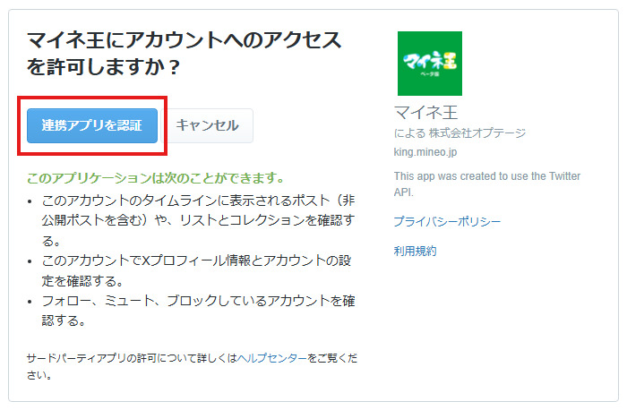 X（旧Twitter）との連携登録 | マイネ王の使い方（登録・退会