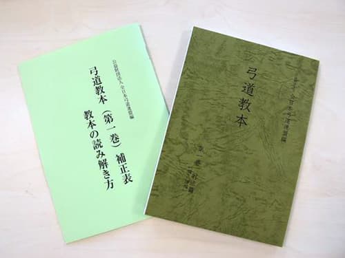 弓道教本 - 大阪 猪飼弓具店（いかい きゅうぐてん）